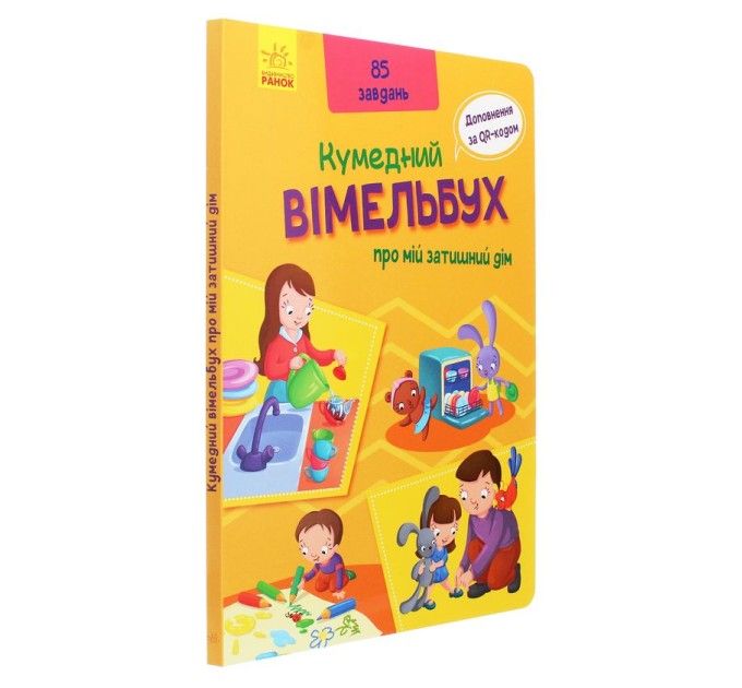 Вімельбух про мій затишний дім