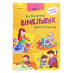 Вімельбух про мій затишний дім