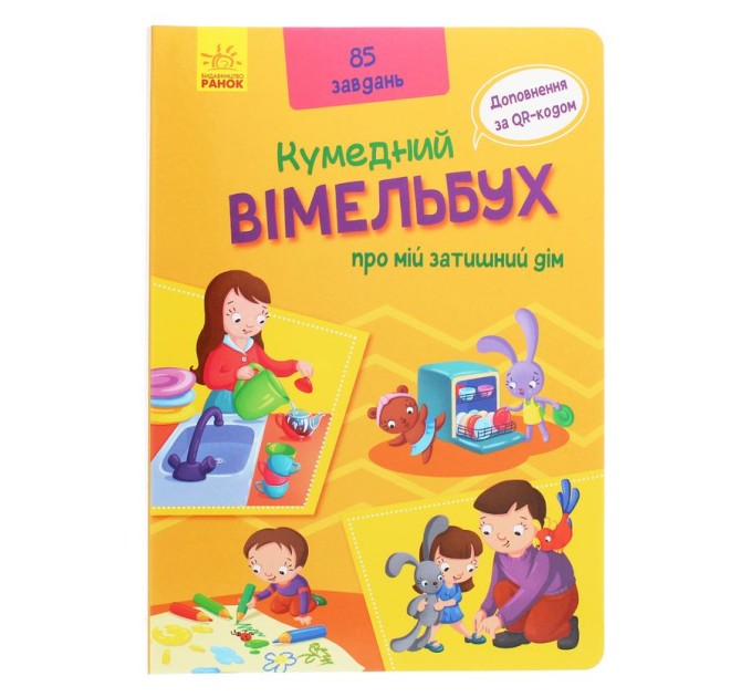 Вімельбух про мій затишний дім
