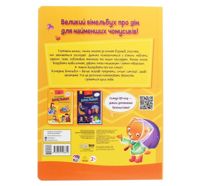 Вімельбух про мій затишний дім