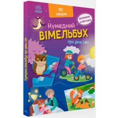 Вімельбух про день і ніч