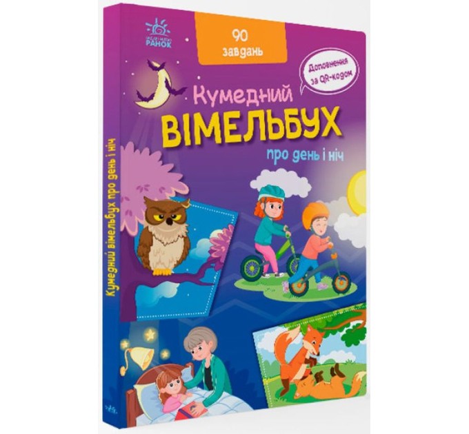 Вімельбух про день і ніч