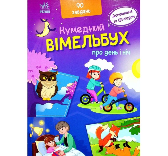 Вімельбух про день і ніч