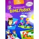 Вімельбух про день і ніч