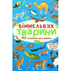 Віммельбух. Тварини