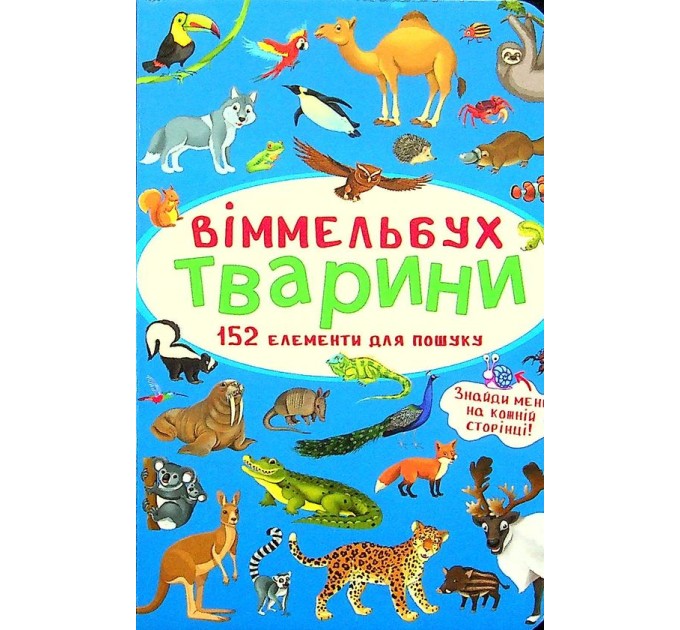 Віммельбух. Тварини