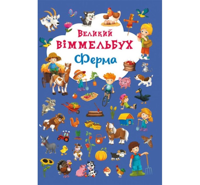 Великий віммельбух. Ферма