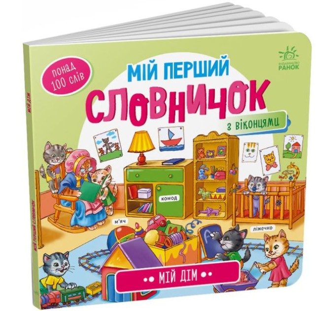Мій перший словничок. Мій дім