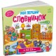 Мій перший словничок. Мій дім