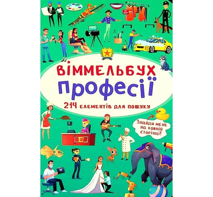 Віммельбух. Професії