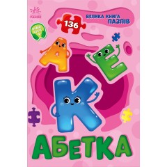 Велика книга пазлів. Абетка