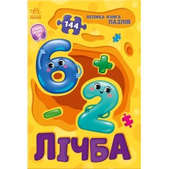Велика книга пазлів. Лічба