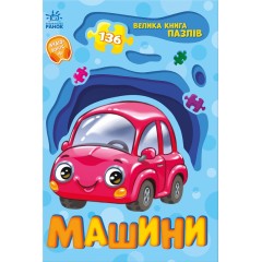 Велика книга пазлів. Машини