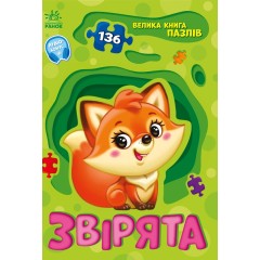 Велика книга пазлів. Звірята (+ аудіобонус)