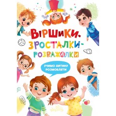 Віршики-зросталки-розважалки