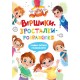 Віршики-зросталки-розважалки