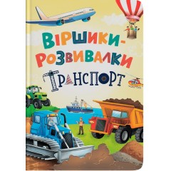 Віршики-розвивалки. Транспорт