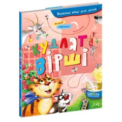 Кудлаті вірші