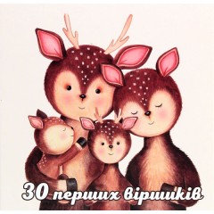 30 перших віршиків