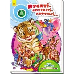 Вусаті-смугасті-хвостаті...