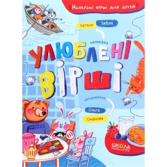 Улюблені вірші