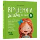 Віршенята-загадки для малят