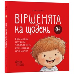 Віршенята на щодень. Примовки, потішки, забавлянки, колисанки для малят