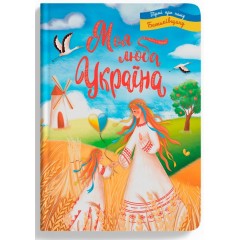 Моя люба Україна. Вірші про нашу Батьківщину
