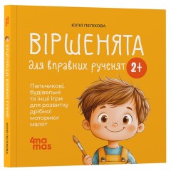 Віршенята для вправних рученят. Пальчикові, будівельні та інші ігри для розвитку дрібної моторики малят