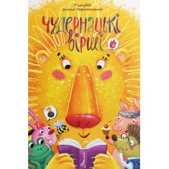 Найкращий подарунок. Чудернацькі вірші