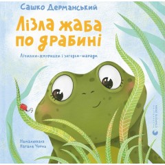 Лізла жаба по драбині. Лічилки-жмурилки і загадки-шаради