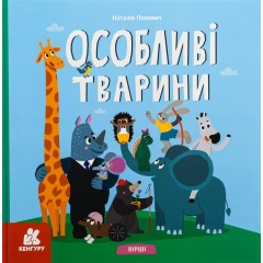 Особливі тварини. Вірші