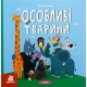 Особливі тварини. Вірші