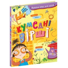 Кумедні вірші