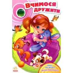 Вчимося дружити