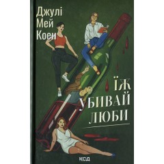 Їж, убивай, люби