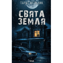 Свята Земля