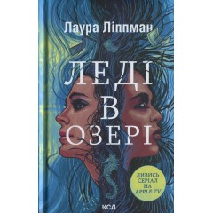 Леді в озері