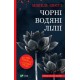 Чорні водяні лілії