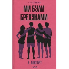 Ми були брехунами