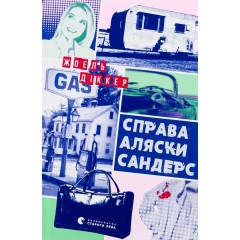 Справа Аляски Сандерс