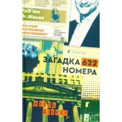 Загадка 622 номера