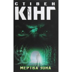 Мертва зона