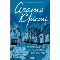 Тринадцять загадкових випадків