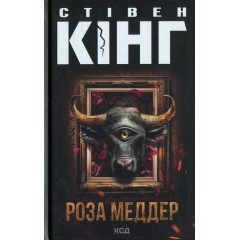 Роза Меддер