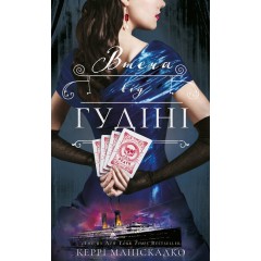 По сліду Джека-Різника. Книга 3. Втеча від Гудіні