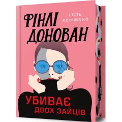 Фінлі Донован убиває двох зайців. Limited edition