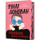 Фінлі Донован убиває двох зайців. Limited edition