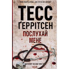 Послухай мене. Книга 13