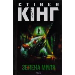 Зелена миля